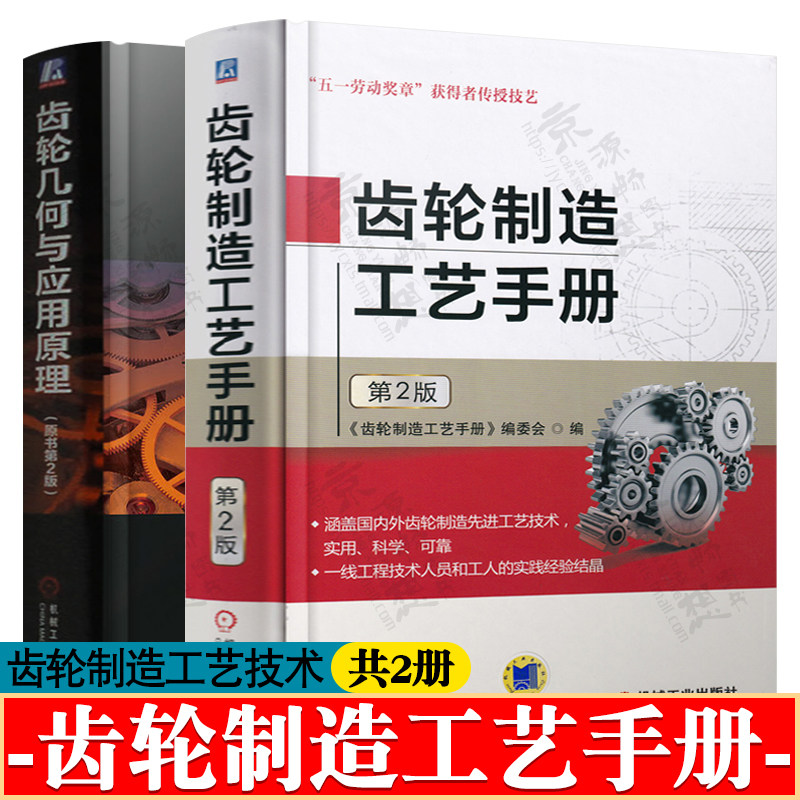 齿轮制造工艺手册+齿轮几何与应用原理 机械设计手册齿轮传动 零件热处理手册 齿轮制造工艺技术精度检测机械加工齿轮书籍齿轮手册
