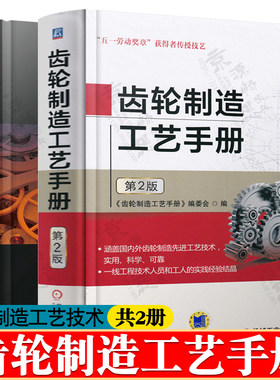 齿轮制造工艺手册+齿轮几何与应用原理 机械设计手册齿轮传动 零件热处理手册 齿轮制造工艺技术精度检测机械加工齿轮书籍齿轮手册