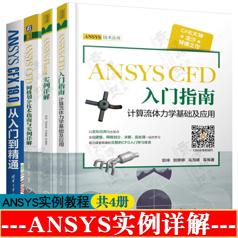 ANSYS CFD入门指南:计算流体力学基础及应用ANSYS Fluent实例详解ANSYS CFD网格划分技术指南ANSYS 19.0实例详解 ansys教程书籍