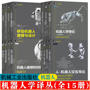 并联ROS机器人编程建模仿真与控制移动机器人 机器人学译丛 移动机器人原理与设计 机器人学导论 智能机器人人工智能算法书籍 15册