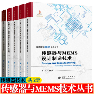 传感器与MEMS技术丛书 传感器与MEMS设计制造技术 光电与光纤/气体与湿度/生物与离子敏/机械量传感器与MEMS技术 传感器原理及应用