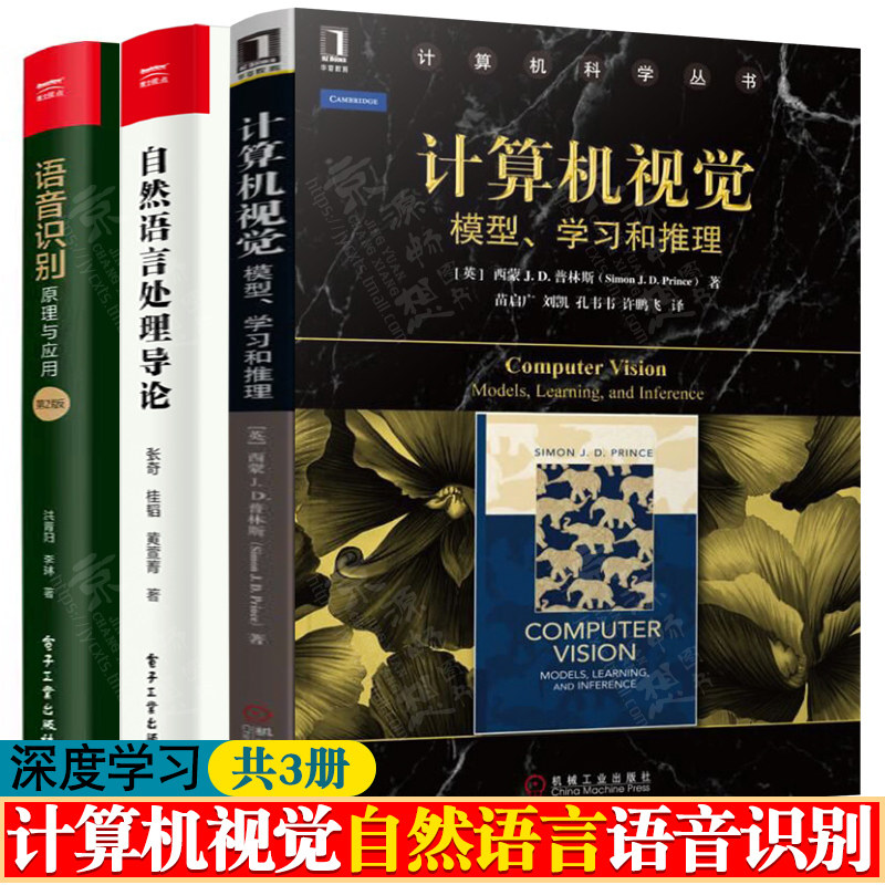 计算机视觉:模型、学习和推理+自然语言处理导论+语音识别原理与应用 计算机视觉算法与应用 机器学习 人工智能深度学习教程书籍