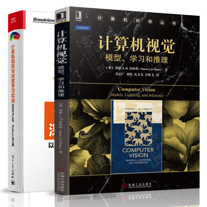 计算机视觉:模型、学习和推理+计算机视觉与深度学习实战 以MATLAB、Python为工具 计算机视觉算法与应用 计算机视觉基础教程书籍