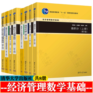 概率论与数理统计 郑文瑞 第三版+线性代数 张旭利+微积分 上下册 李辉来 张然+习题课教程 清华大学出版社 经济管理数学基础