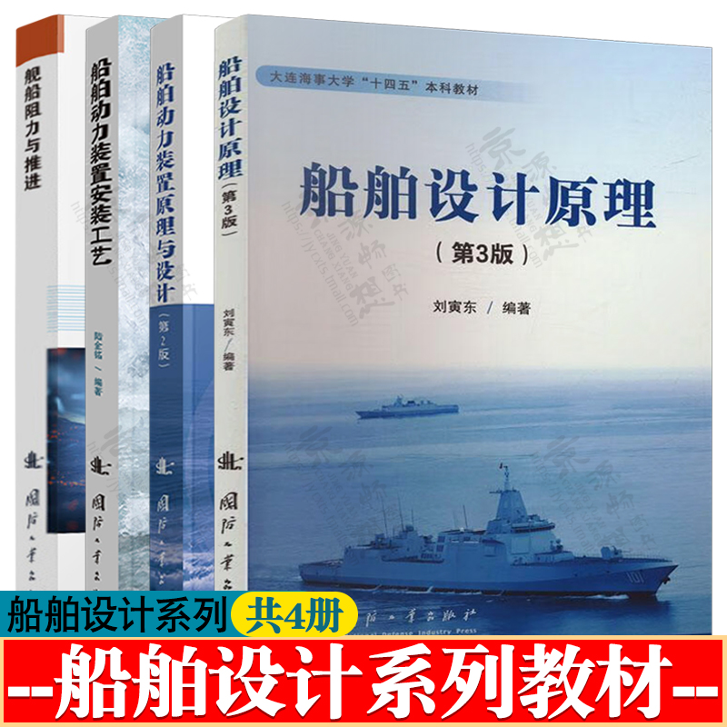 船舶设计原理 第三版 刘寅东+舰船阻力与推进 刘志华+船舶动力装置原理与设计+船舶动力装置安装工艺 陆金铭 船舶设计系列教材