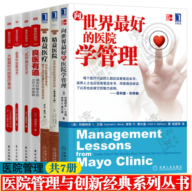 向世界最好的医院学管理+精益医院+精益医疗+良医有道+医师接诊艺术+医患纠纷解决术+大数据时代医疗革命医疗企业创新医院管理书籍
