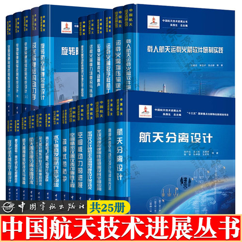 中国航天技术进展丛书共25册空间科学与技术运载火箭动力学总体设计航天器动力学与控制设计空间精密仪器可靠性 航空航天科技书籍