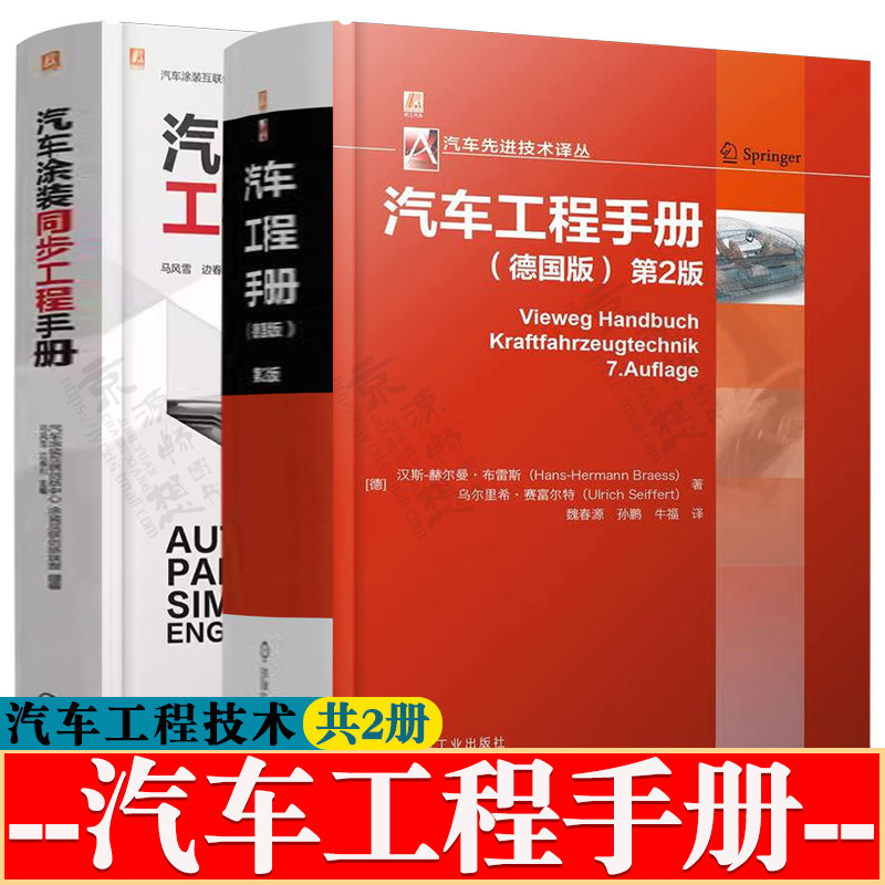 汽车工程手册 德国版+汽车涂装同步工程手册 汽车造型设计汽车动力学与控制汽车车身底盘设计汽车涂装工艺技术 汽车工程技术手册