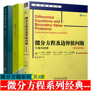 微分方程及边界值问题:计算和建模 原书第6版+常微分方程 第六版+偏微分方程 第二版 世界/俄罗斯数学经典译丛 微分方程教材书籍
