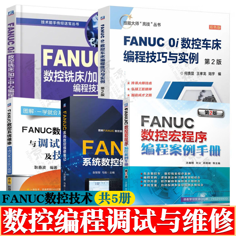 FANUC 0i数控车/铣床/加工中心编程技巧与实例数控宏程序编程案例手册FANUC系统数控维修笔记fanuc数控系统连接调试维护与维修书籍