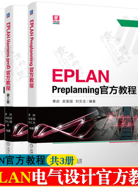 EPLAN Preplanning官方教程+EPLAN Harness proD官方教程+EPLAN Pro Panel官方教程 高阶版 覃政 eplan电气设计官方教材书籍