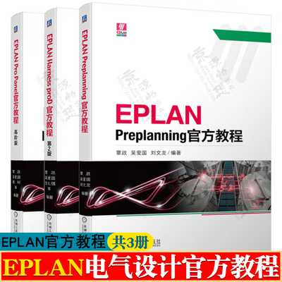 EPLAN Preplanning官方教程+EPLAN Harness proD官方教程+EPLAN Pro Panel官方教程 高阶版 覃政 eplan电气设计官方教材书籍