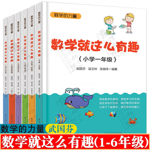 数学 力量 小学一二三四五六年级 小学数学解题能力与创新数学概念数学原理 小学数学思维拓展课外读物 武国芬 数学就这么有趣