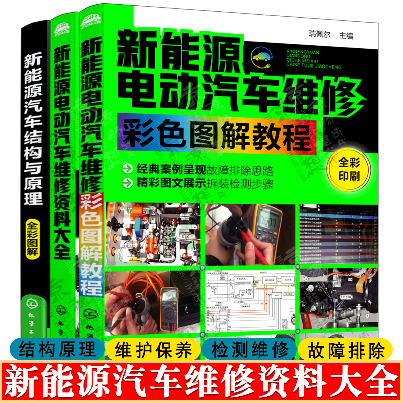 新能源电动汽车维修资料大全
