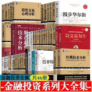 金融投资书籍股市趋势技术分析蜡烛图技术短线交易巴菲特之道彼得林奇的成功投资以交易为生道氏理论股票证劵基金投资金融类书籍