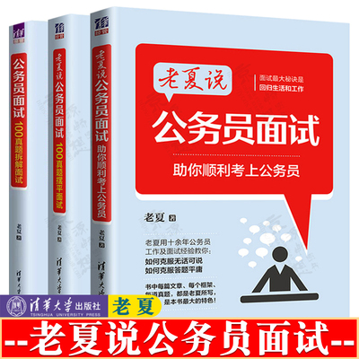 老夏说公务员面试 助你顺利考上公务员+100真题摆平面试+100真题拆解面试 清华大学出版社 公务员面试书籍