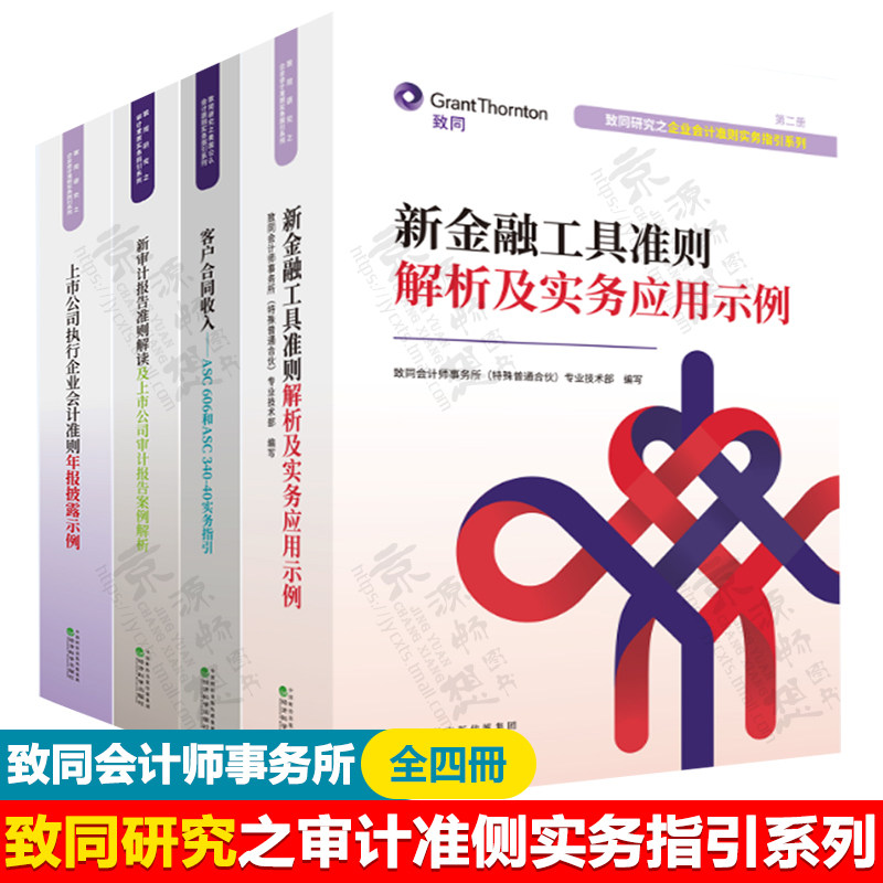 致同研究审计准侧实务指引 新金融工具准则解析及实务应用示例+客户合同收入+上市公司执行企业会计准则年报披露+审计报告准则解读