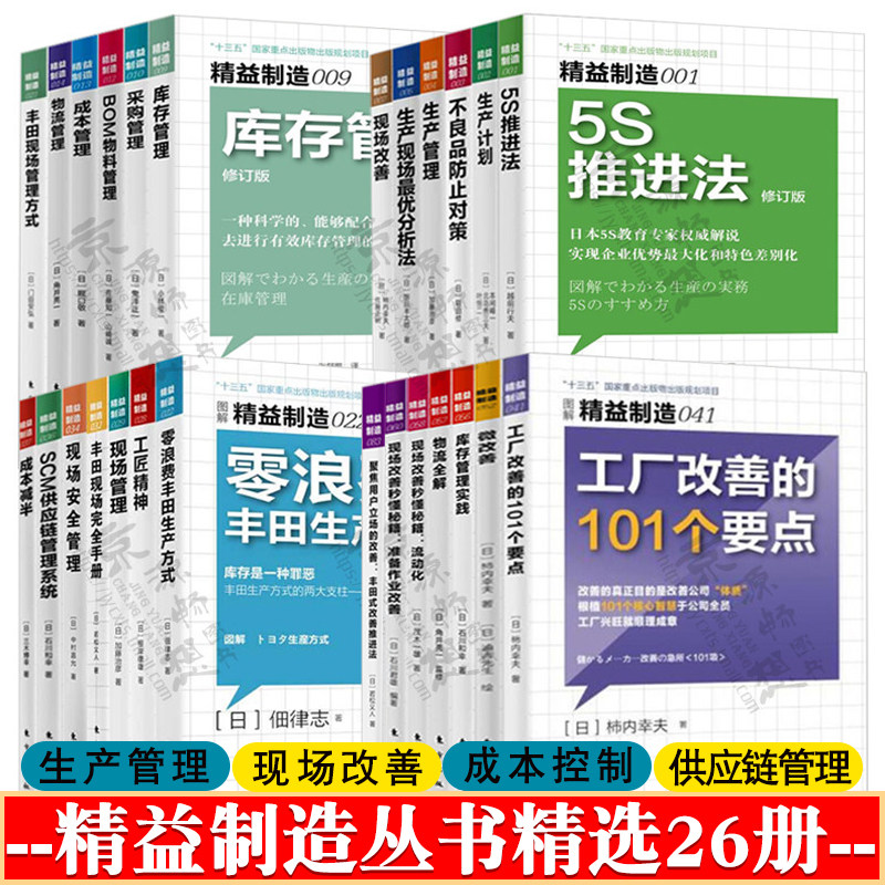 精益制造系列 精选26册 精益生产计划管理采购物流管理SCM供应链管理系统成本控制 丰田模式现场改善 精益思想 企业生产管理书籍