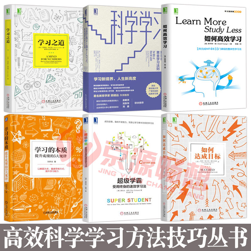 如何高效学习+学习之道+科学学习+学习的本质:提升成绩的5大规律+如何达成目标+超级学霸:受用终身的速效学习法 学习方法技巧书籍