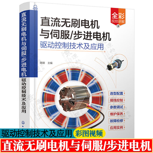 故障诊断与分析 直流无刷电机与伺服 进电机伺服电机直流无刷电机控制技术 调试与维修书籍 步进电机驱动控制技术及应用 电机安装