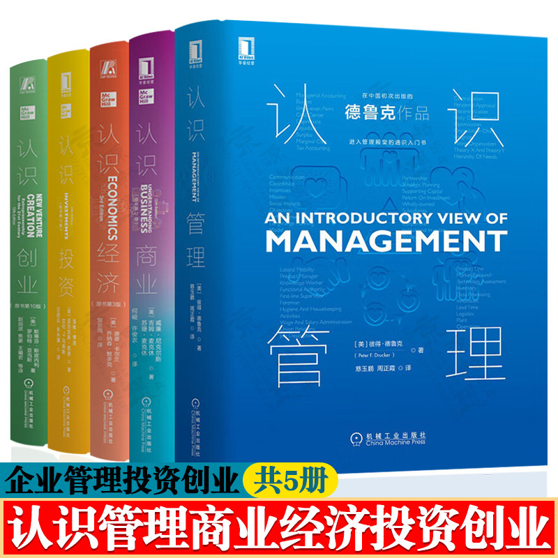 共5册 认识管理 德鲁克+认识商业+认识经济+认识投资 博迪+认识创业 金融投资 商业决策 企业兼并收购重组 企业管理书籍