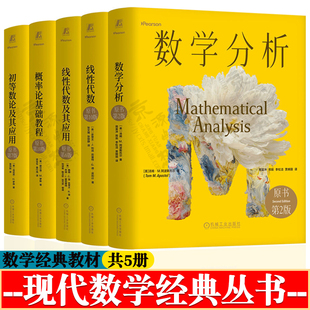 线性代数 第十版+初等数论及其应用 第六版+概率论基础教程 第十版+初等数论及其应用 第七版+数学分析 第二版 现代数学经典丛书