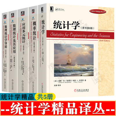 统计学 威廉M门登霍尔 原书第六版6版 数理统计及其应用 理查德J拉森 应用多元统计 第5版 概率统计 第四版 数理统计学导论