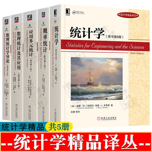 统计学 威廉M门登霍尔 原书第六版6版 数理统计及其应用 理查德J拉森 应用多元统计 第5版 概率统计 第四版 数理统计学导论
