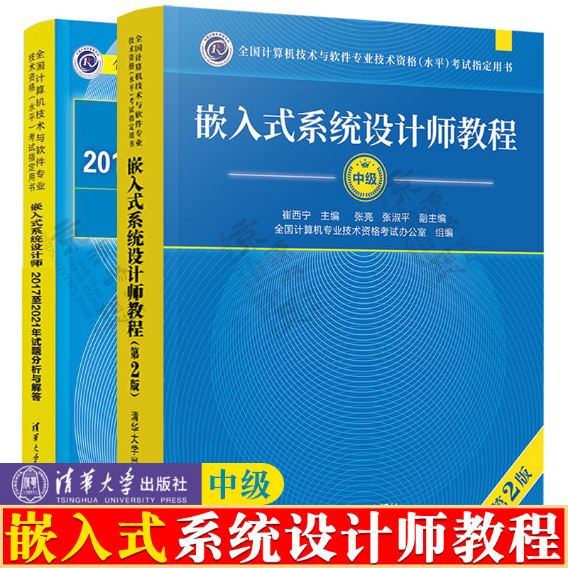 嵌入式设计师教程+2017至2021年试题分析与解答 计算机技术与软件专业技术资格考试 软考中级嵌入式系统设计师考试教材书籍