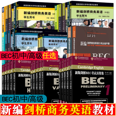 bec中级/bec高级/bec初级教材