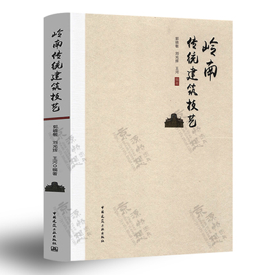 岭南传统建筑技艺 郭晓敏 刘光辉 王河 广府建筑 潮汕建筑 客家建筑建筑技艺 仿古建筑 古典园林规划设计 古建筑修缮设计施工技术