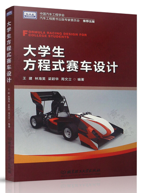 大学生方程式赛车设计 王建 FSAE重点规则 理论基础 零部件构造 设计思路及加工工艺 大学生方程式赛车书籍教材