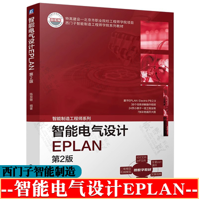 智能电气设计EPLAN 陈慧敏 第二版 EPLAN Electric P8 2.9 西门子智能制造工程师学院系列教材 eplanp8教程 eplan电气设计书籍