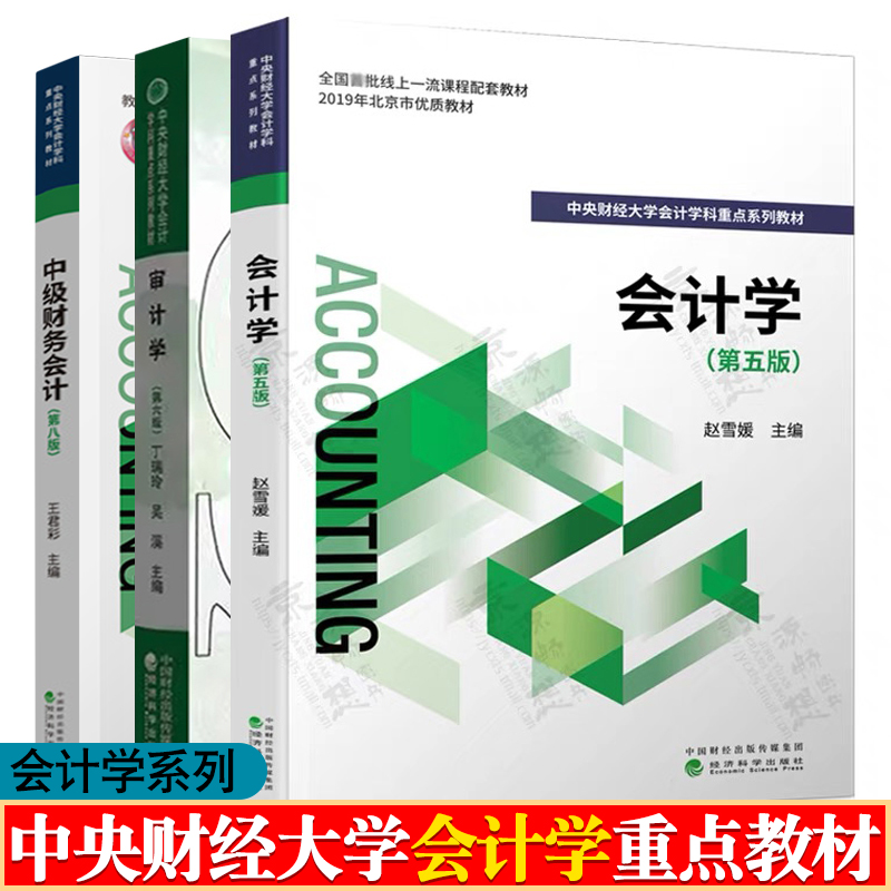 会计学 第五版5版 赵雪媛 审计学 第六版6版 丁瑞玲 中级财务会计 第八版8版 王君彩 中央财经大学会计学科重点系列教材
