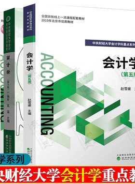 会计学 第五版5版 赵雪媛 审计学 第六版6版 丁瑞玲 中级财务会计 第八版8版 王君彩 中央财经大学会计学科重点系列教材