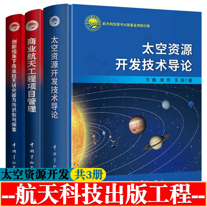 太空资源开发技术导论+创新视角下商业航天研究新方向识别与探索+商业航天工程项目管理 太空资源开发战略规划 航空航天科技书籍