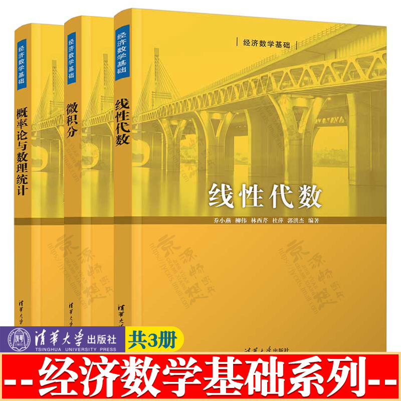 线性代数 乔小燕+微积分 柳伟+概率论与数理统计 张学清 经济数学基础 清华大学出版社 高等学校财经类专业数学教材