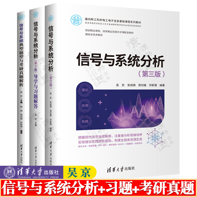 信号与系统分析第三版吴京清华大学出版社+信号与系统分析导学与习题解答+信号与系统典型题型与考研真题解析电子信息教材