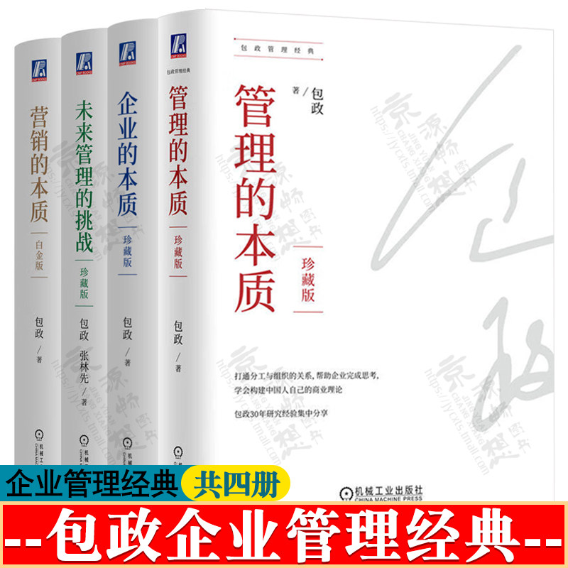 包政管理经典 管理的本质+ 企业的本质+营销的本质+未来管理的挑战 珍藏版 机械工业出版社 企业经营管理 团队管理 企业管理书籍