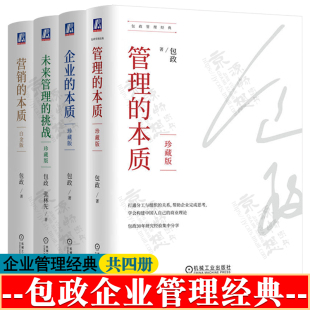 企业管理书籍 珍藏版 企业经营管理 挑战 未来管理 包政管理经典 企业 团队管理 营销 机械工业出版 管理 本质 社