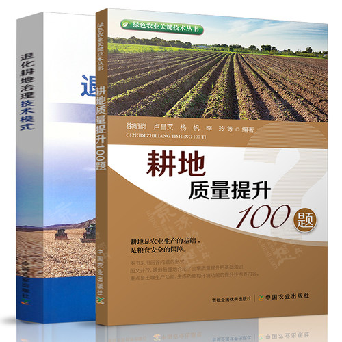 耕地质量提升100题+退化耕地治理技术模式 土壤改良 盐碱酸化耕地治理技术黑土地保护利用技术 农田建设 耕地保护质量提升技术书籍