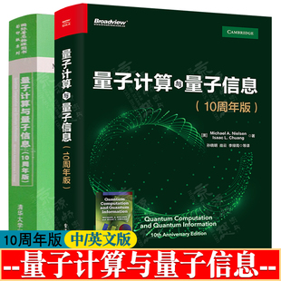 孙晓明 迈克尔 A.Nielsen 量子计算与量子信息 译 量子计算与量子信息10周年版 尼尔森 英文版 Michael 翻译版 著