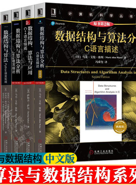 数据结构与算法分析:C语言描述+C++语言描述+Java语言描述+Python语言实现+算法与数据结构考研试题精+数据结构解题策略教材书籍