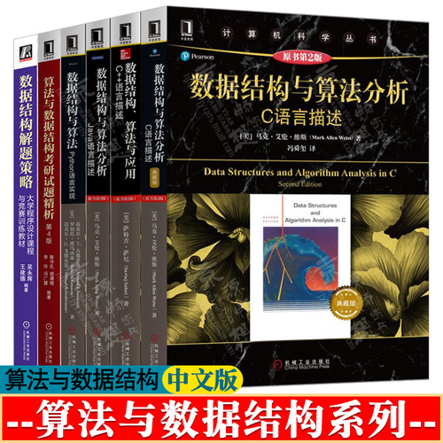 数据结构与算法分析:C语言描述+C++语言描述+Java语言描述+Python语言实现+算法与数据结构考研试题精+数据结构解题策略教材书籍