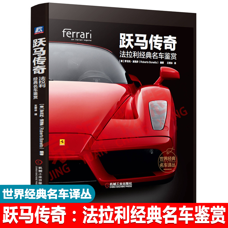 跃马传奇:法拉利经典名车鉴赏 法拉利历史 法拉利珍车型图片 法拉利汽车图册 法拉利汽车书籍