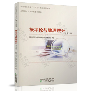 经管学科数学基础 社 刘贵基 概率论与数理统计 互联网 经济科学出版 第三版 高等财经院校十三五精品系列教材