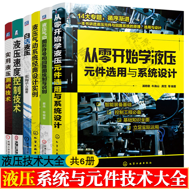 液压元件选用与系统设+液压气动图形符号和回路+白话液压+液压速度控制+液压测试技术+液压气动系统经典设计实例 液压技术大全书籍