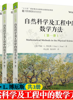 自然科学及工程中的数学方法 第一二三册 玛丽L博厄斯(Mary L. Boas) 邓达强 国家重点出版物出版规划项目 名校名家基础学科系列