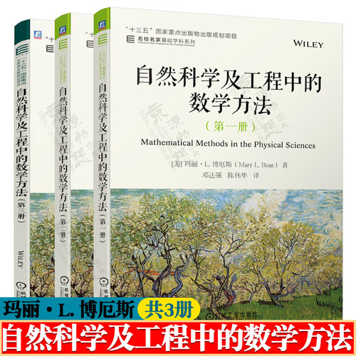 自然科学及工程中的数学方法 第一二三册 玛丽L博厄斯(Mary L. Boas) 邓达强 国家重点出版物出版规划项目 名校名家基础学科系列