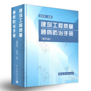 建筑施工新工艺新材料新技术 建筑工程质量通病防治手册 彭圣浩 建筑施工质量管理书籍 第四版 建筑工程质量控制